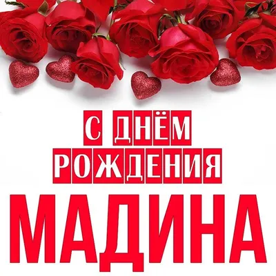 С днём рождения, Мадина! Открытка!