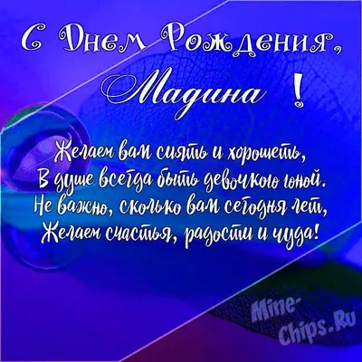 Открытка с именем Мадина С днем рождения Торт с днем рождения. Открытки на  каждый день с именами и пожеланиями.