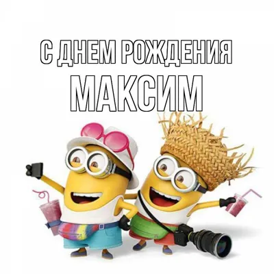 С днем рождения, Макс!