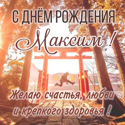 Поздравление с днем рождения Максиму в картинке (скачать бесплатно)