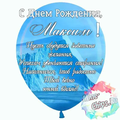 Праздничная, красивая, мужская открытка с днём рождения Максиму - С  любовью, Mine-Chips.ru