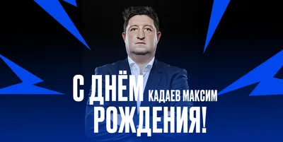 С днем рождения максим картинки