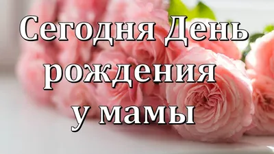 Как красиво поздравить маму с днем рождения – как поздравить маму - Главред