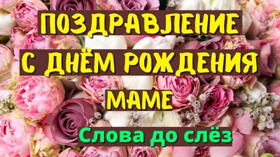 С днем рождения, мама: поздравления от дочери в прозе и стихах