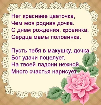 С днем рождения, мама: поздравления от дочери в прозе и стихах