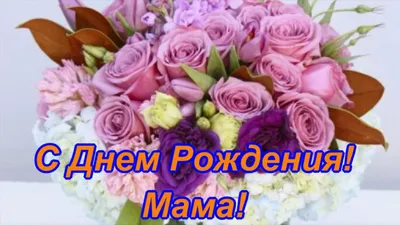 сднемрождениямама #поздравляюмаму #поздравлениемаме #деньрождениямамы... |  TikTok