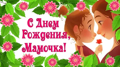 Картинки «С Днём Рождения, мамочка»: 65 красивых картинок