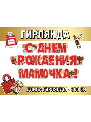 Мама, с днём рождения! Открытки и поздравления маме! С днём рождения,  мамочка! Картинка, открытка... | Страница 3 | С днем рождения, Открытки,  Картинки