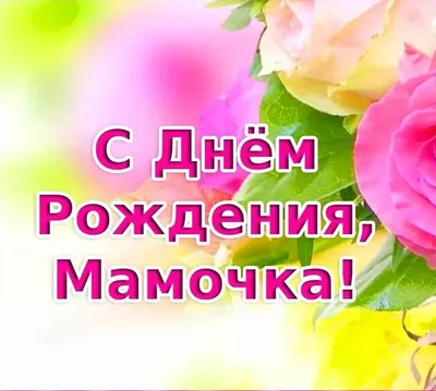 💖С ДНЕМ РОЖДЕНИЯ МАМОЧКА! – смотреть онлайн все 1 видео от 💖С ДНЕМ  РОЖДЕНИЯ МАМОЧКА! в хорошем качестве на RUTUBE