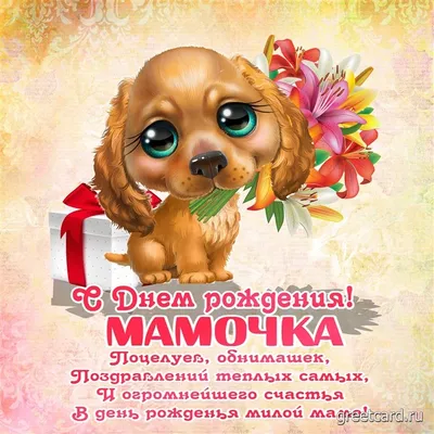 мамочка#сднёмрождения#поздравление#праздник#мамуля#мамасамаялучшая | TikTok