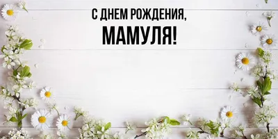 Открытки с днем рождения МАМЕ красивые поздравления