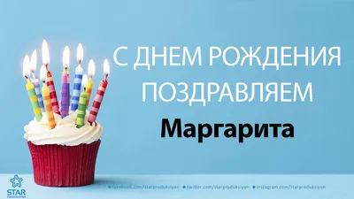 Поздравления с днем рождения Маргарите красивые - 73 фото