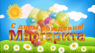 Подарить красивую открытку с днём рождения Маргарите онлайн - С любовью,  Mine-Chips.ru