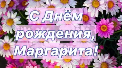 Открытки и картинки С Днём Рождения, Маргарита Юрьевна!