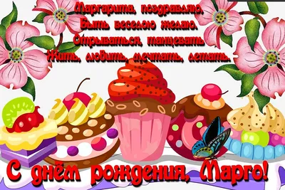 😊💖 Поздравляем с прошедшим Днем Рождения нашу самую чудесную, самую  замечательную, самую, самую, нашу Маргариту Романову!.. | ВКонтакте