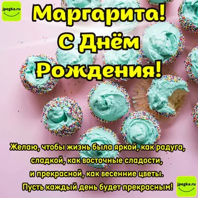 С днем рождения, Маргарита Викторовна!