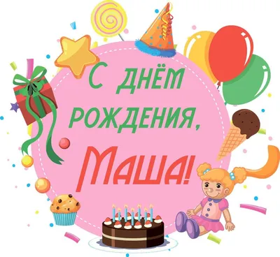 ПЕСНЯ С ДНЁМ РОЖДЕНИЯ 🎂 Мультфильм Маша и Медведь 🎁 Раз в году - YouTube