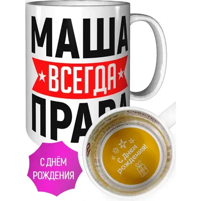 Маша (Мария), С Днём Рождения! 300+ открыток и красивых картинок