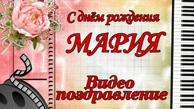 С Днем рождения, Маша: картинки