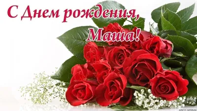 Маша (Мария), С Днём Рождения! 300+ открыток и красивых картинок