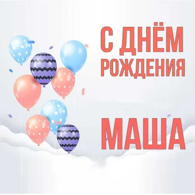 Открытка \"С днем рождения!\", Маша и Медведь, сердца, 12 х 18 см - купить  оптом и в розницу в Москве, Санкт-Петербурге и других городах России |  Интернет магазин РУЛЭНД