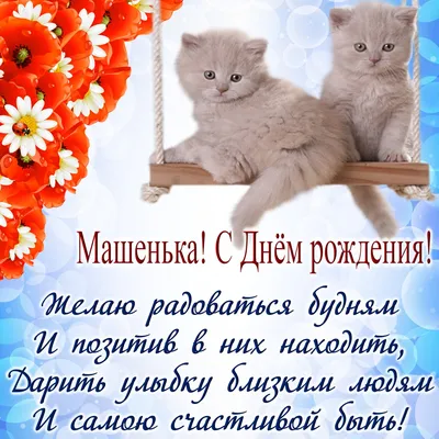 Поздравь Марию,Машу с днем рождения💝🎁и подпишись❤️🙏🙏🙏🥰🥰🥰 | TikTok