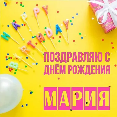 С Днем Рождения, Мария Игоревна! – Академия малышей