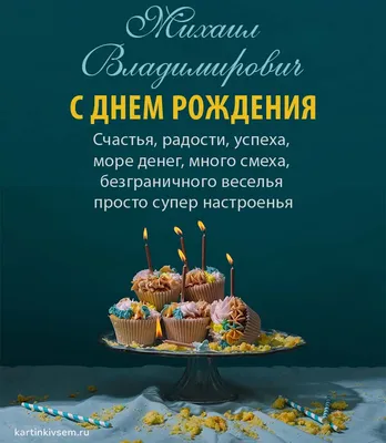 Открытки С Днем Рождения Михаил Владимирович - красивые картинки бесплатно