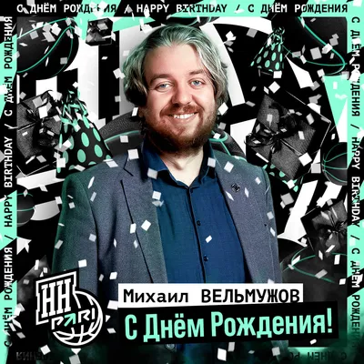 Михаил Михайлович! С днем рождения! – НЕМЦОВ МОСТ