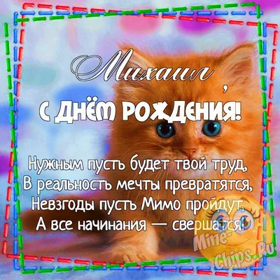 Поздравляем Посохина Михаила Михайловича с Днем рождения!