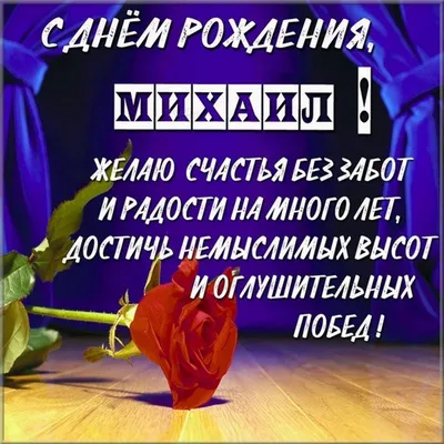 С ДНЕМ РОЖДЕНИЯ, МИХАИЛ! ~ Открытка (плейкаст)