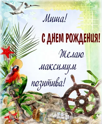 С днем рождения, Михаил!