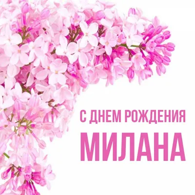 Открытки и картинки Племянница Милана, с Днём Рождения!