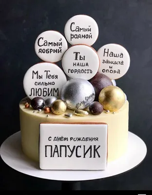 ТрОлличья норка: С днем рождения, любимый муж и папа!