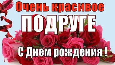 Поздравить с днём рождения картинкой со словами мужа подруги - С любовью,  Mine-Chips.ru