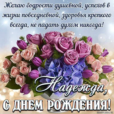 🌸 НАДЕЖДА, НАДЮША С ДНЕМ РОЖДЕНИЯ 🌸 С ДНЕМ РОЖДЕНИЯ НАДЯ 🌸 С ДНЁМ  РОЖДЕНИЯ 🌸 С ДНЕМ РОЖДЕНИЯ НАДЕЖДА - YouTube