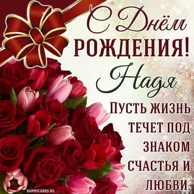 С Днем рождения, Надежда. #сднемрождения #надежда | TikTok