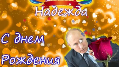 НАДЕЖДА, С ДНЕМ РОЖДЕНИЯ! - С днем рождения! - Праздничная анимация -  Анимация - SuperGif