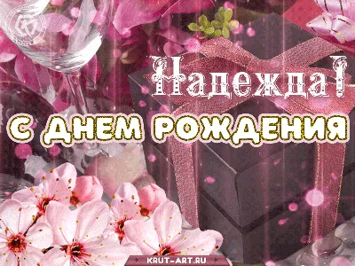 Счастливого Дня Рождения,дорогая Надежда Яковлевна! ~ Открытка (плейкаст)