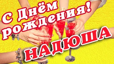 Открытки с Днем рождения Наде, Надежде - Скачайте на Davno.ru