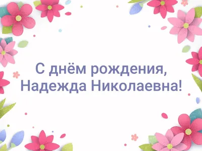 С Днём рождения, Надежда💗 - YouTube