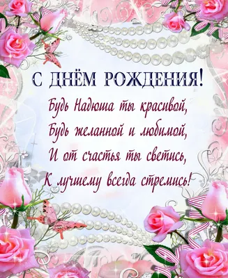 Открытки и картинки С Днём Рождения, Надежда Юрьевна!