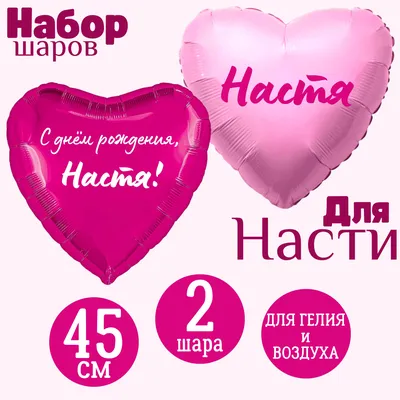 С Днем Рождения Настя: картинки