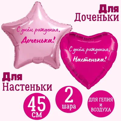 Поздравляем с Днём Рождения нашу именинницу Настеньку!🎉🎊🎉🎊🎉🎊🎉 Пусть  день рождения тебе Подарит сказку! Добавит радости в судьбе, Любовь и… |  Instagram