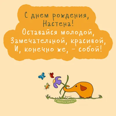 С днем Рождения, Настя! - Зачарованные скрапом