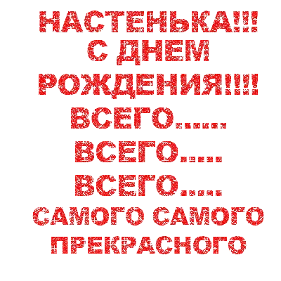 С днём рождения Насте - прикольные поздравления | Pozdravleniya-golosom.ru