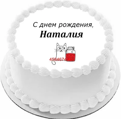 С днем рождения, Наталия Альбертовна!