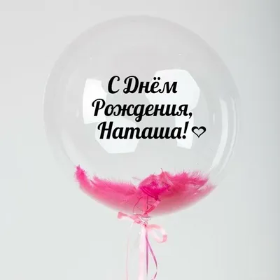 С ДНЁМ РОЖДЕНИЯ НАТАША! #сднёмрождениянаташа #наташасднёмрождения #нат... |  TikTok