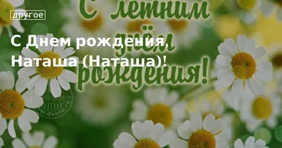 С днем рождения, Наталья Сергеевна!