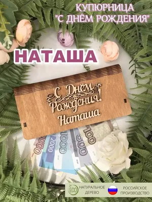 С Днём рождения Наташа ! ~ Открытка (плейкаст)